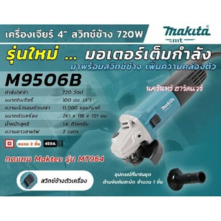 M9506B เครื่องเจียร์ 4″ (100 มิล) 720 วัตต์ Slim สวิทข้าง (MT Series)