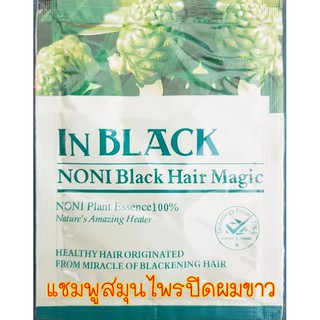 แชมพูปิดผมขาว สูตรสมุนไพรมะกรูด IN BLACK  สินค้าพร้อมส่ง มีบริการเก็บเงินปลายทาง