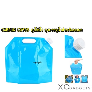 CARSUN C2905 ถุงใส่น้ำ ถุงสำหรับพกพา foldble water bag ถุงบรรจุน้ำสำหรับพกพา ขนาด 5 ลิตร