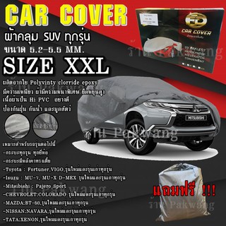 ผ้าคลุมรถ ((รุ่นใหม่ล่าสุด!!!)) Car Cover ผ้าคลุมรถยนต์ ผ้าคลุมรถSUV ทุกรุ่น Size XXL ทำจากวัสดุ HI-PVC อย่างดีหนาพิเศษ