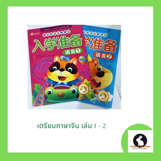 ภาษาจีน เตรียมเรียนภาษาจีน 入 学 准 备 เล่ม1 และเล่ม2 หัดอ่านและเขียนภาษาจีนสำหรับผู้เริ่มต้น เล่มละ 48 หน้า