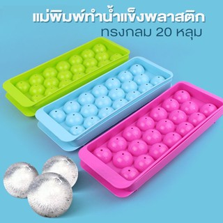   แม่พิมพ์ทำน้ำแข็งพลาสติก ทรงกลม (คละสี) รุ่น Round-circle-ice-ball-06a-Sellzone