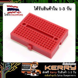 Breadboard 170 holes สีแดง บอร์ดทดลอง เบรดบอร์ด โพโต้บอร์ด (เก็บเงินปลายทาง พร้อมส่ง 24 ชั่วโมง)