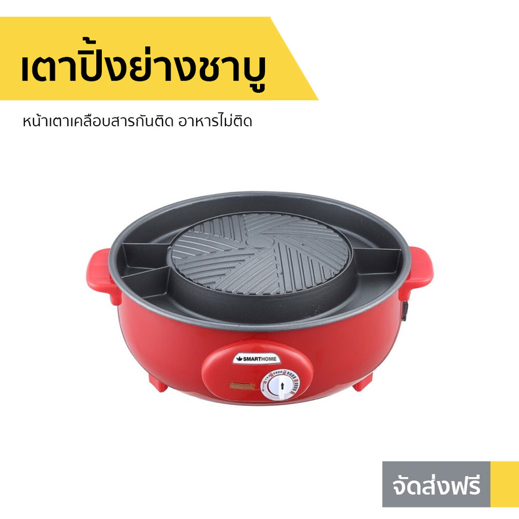 เตาปิ้งย่างชาบู Smarthome หน้าเตาเคลือบสารกันติด อาหารไม่ติด รุ่น SM-EG1300
