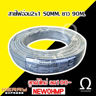 สายไฟอ่อน Vff ขนาด 2×1 sq.mm (ทองแดงผสม ยาว90เมตร)..