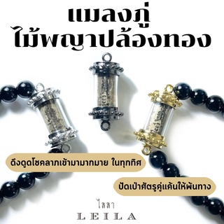 Leila Amulets ไลลา ตะกรุด แมลงภู่ ไม้พญาปล้องทอง (พร้อมกำไลหินฟรีตามรูป)