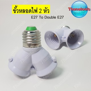 ขั้วต่อหลอดไฟ ขั้วแปลง ตัวต่อขั้วหลอดไฟ ขั้วต่อ E27 to 2xE27