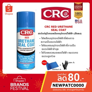 CRC RED URETHANE SEAL COAT 300 G สเปรย์ยูริเทนเคลือบเพื่อความเป็นฉนวนไฟฟ้า (สีแดง)