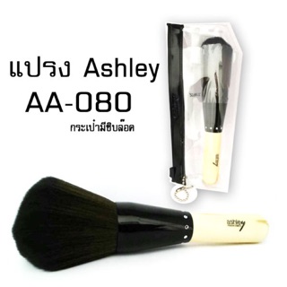 แปรงแต่งหน้าขนนุ่ม AA-080 Ashley Blush