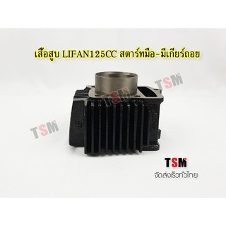 เสื้อสูบเครื่อง Lifan125cc สตาร์ทมือ มีเกียร์ถอยหลัง แท้จากโรงงาน จัดส่งเร็วทั่วไทย