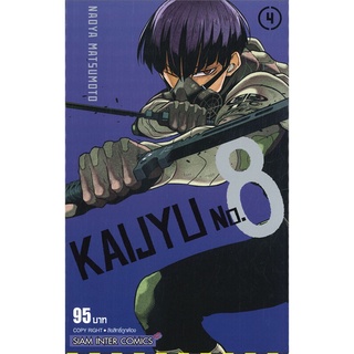 นายอินทร์ หนังสือ KAIJYU No.8 เล่ม 4