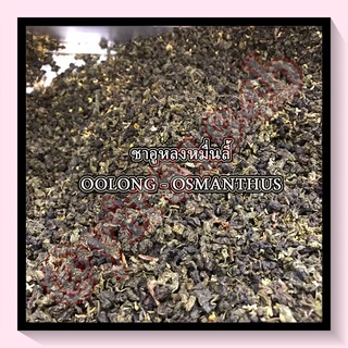 ชาอูหลงหมื่นลี้ : OOLONG - OSMANTHUS 100g.茶叶