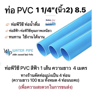 ท่อพีวีซี ขนาด1 1/4" หนา8.5 , 13.5 1 1/2" หนา8.5 , 13.5  วอเตอร์ ไพพ์(ราคาต่อ 1เส้น 4เมตร) ทางร้านตัดแบ่งเป็น4ท่อนนะคะ