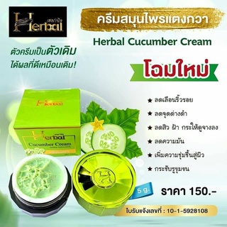 ใหม่***ครีมแตงกวาเฮอร์เบิล Herbal (สินค้าตามรูปที่ลง)