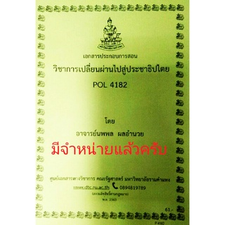 ชีทราม ชีทคณะ POL4182การเปลี่ยนผ่านไปสู่ประชาธิปไตย อ.นพพล ผลอำนวย