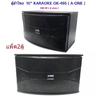 ลำโพงคาราโอเกะ 10 นิ้ว รุ่น OK-455 ราคา แพ็ค 2ตู้/1คู่