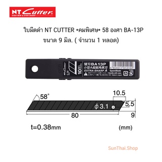 ใบมีดดำ NT CUTTER *คมพิเศษ* 58 องศา BA-13P ขนาด 9 มิล. ( จำนวน 1 หลอด)