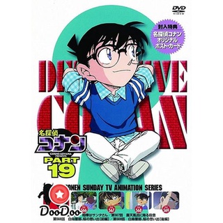 dvd แผ่น โคนัน Conan The Series Season 19 โคนันยอดนักสืบ ปี 19 ยอดนักสืบจิ๋วโคนัน เดอะซีรี่ส์ (ตอนที่ 930-981)