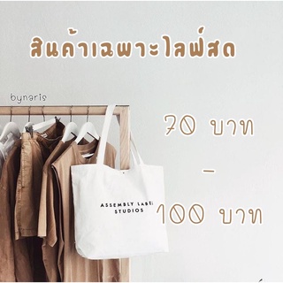 สินค้าเฉพาะไลฟ์สดเท่านั้น เสื้อผ้ามือสอง 70-100