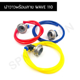 ฝาวาวพร้อมสาย WAVE 110 ฝาวาวเวฟ