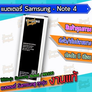 แบต , แบตเตอรี่ Samsung - Note4 / N9100