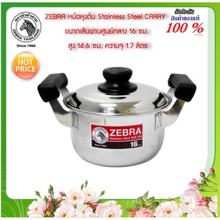 Zebra หม้อหุงต้ม Stainless Steel หม้อสแตนเลส หม้อต้มสแตนเลส รุ่น CARRY ขนาดเส้นผ่านศูนย์กลาง 16-30 ซม