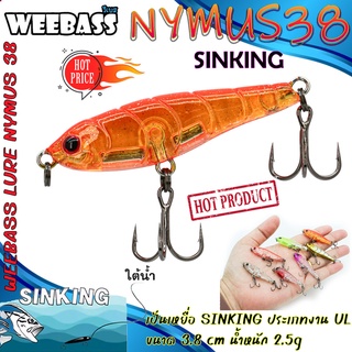 (เหยื่อปลั๊ก) WEEBASS LURE (เหยื่อปลั๊ก) - รุ่น NYMUS38 SINKING 38mm/2.5g