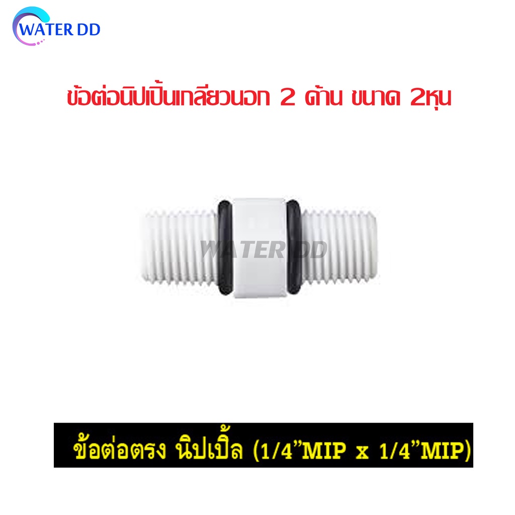 WATERDD 🔥ข้อต่อนิปเปิ้นเกลียวนอก 2 ด้าน ขนาด 2หุน+โอริง (1/4") สำหรับเครื่องกรองน้ำ