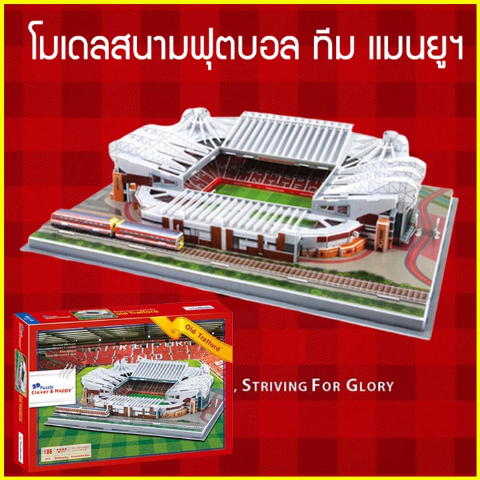 โมเดลสนามฟุตบอล ทีม แมนยู มเดลสนามบอล สนามแมนยู โอลด์ แทรฟฟอร์ด 3d puzzle old trafford โมเดล 3มิติ