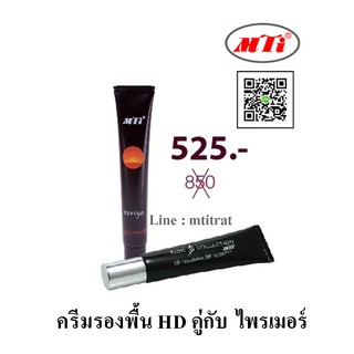 MTI ครีมรองพื้น HD คู่กับ ไพรเมอร์