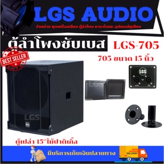 ตู้เบส15นิ้ว (ตู้เปล่า) ไม้อัดปาติเกิ้ล ราคาต่อใบละ LGS-705