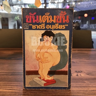 ขันเต็มขั้น - ชาตรี อนุเธียร