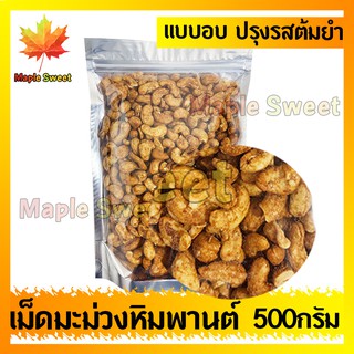 เม็ดมะม่วงหิมพานต์รสต้มยำ รสชาติอร่อย 500g ปรุงรสต้มยำเข็มข้น ธัญพิช ปรุงรส ต้มยำ