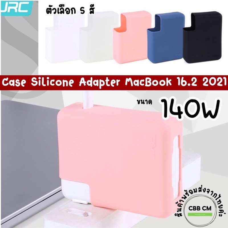 JRC เคสซิลิโคนกันรอยสายชาร์จ MacBook Pro 16.2”140W Case Silicone Charger 2021-2024 A2485 A2780 A2991