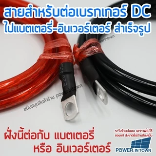 สายสำหรับต่อเบรกเกอร์ ไปแบตเตอรี่หรืออินเวอร์เตอร์ 16 สแควร์มิล ทองแดงแท้ ดำ-แดง ยาวเส้นละ 1 เมตร