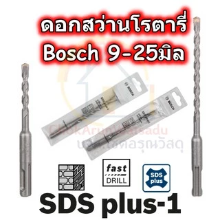 Bosch ดอกสว่านเจาะปูน โรตารี่ SDS Plus-1 เจาะปูน ดอกสว่าน โรตารี (9มิล - 25มิล)