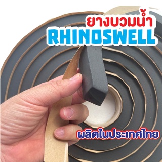 [RHINOSWELL] ยางบวมน้ำ สำหรับใช้กันซึมรอยต่อคอนกรีต มี 3 ขนาด(มาตรฐานโครงการรถไฟฟ้าสายสีแดง)