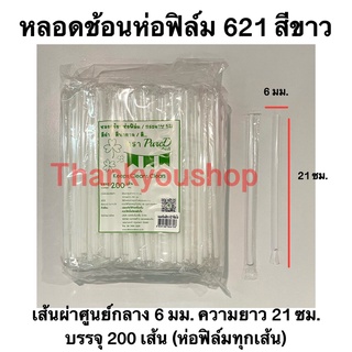 หลอดช้อนห่อฟิล์ม 6mm 621 (สีขาว) หลอดดูดน้ำปั่น หลอดน้ำปั่น หลอดดูดมีช้อนตัก ตรา เพียวดี Pure D หลอดช้อน สีขาว