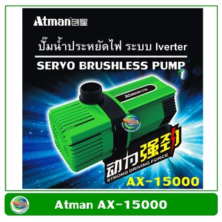 Atman AX-15000 /AX-12000 ระบบ Inverter ECO Water Pump ปั้มน้ำประหยัดไฟ ปั๊มน้ำ ปั๊มแช่ ปั๊มน้ำพุ