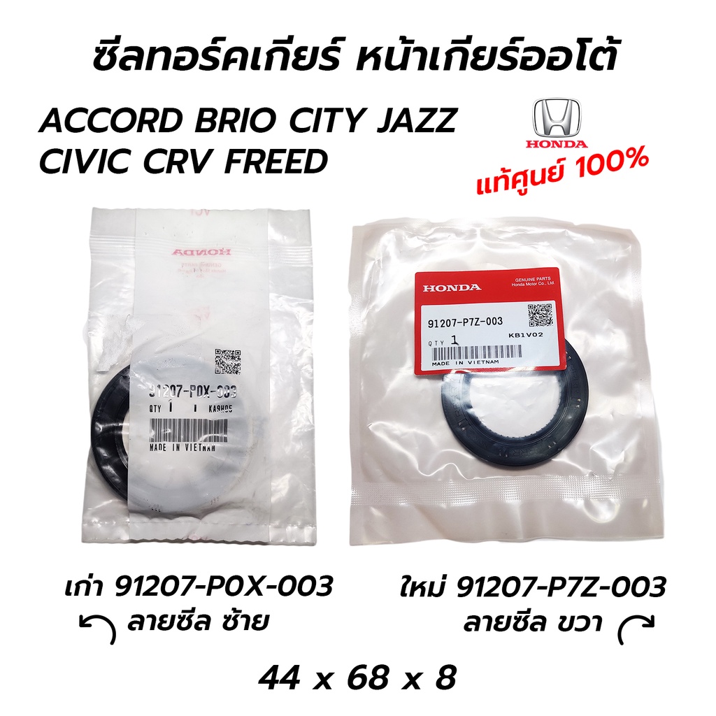 แท้ศูนย์ ซีลทอร์คเกียร์ ซีลหน้าเกียร์ออโต้ HONDA ACCORD BRIO CITY JAZZ CIVIC CRV FREED แยกซ้าย ขวา กดที่ตัวเลือกนะคะ