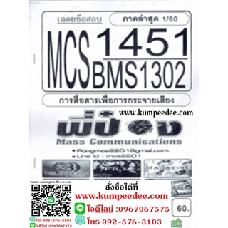 ชีทข้อสอบราม MCS1451 (BMS1302) การสื่อสารเพื่อการกระจายเสียง