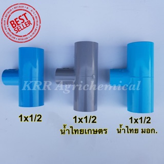 PVC สามทาง 1 นิ้ว ลด 4 หุน (1”x1/2”) ข้อต่อสามทางลด พีวีซี สามทางตั้งสปริงเกอร์ น้ำไทย 1*1/2 PVC 3ทางพีวีซี 3ทางลด