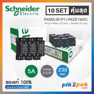 RXM2LB1P7 + RXZE1M2C ( 10 Set): รีเลย์พร้อมฐานเสียบ 2 คอนแทค 5A 230VAC - Schneider Relay&amp;Socket by pik2pak.com