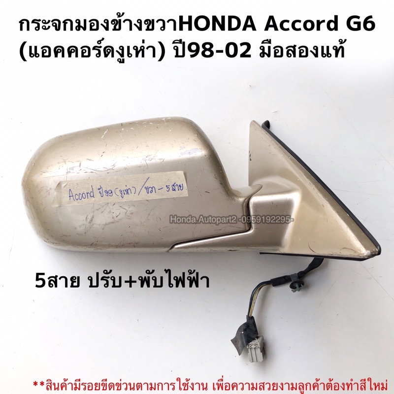 กระจกมองข้างขวาHONDA Accord G6 แอคคอร์ดงูเห่า ปี98-02 มือสองแท้ 5สาย