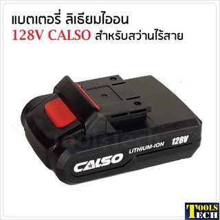 แบตเตอรี่ลิเธียมไอออน 128V ใช้กับสว่านไร้สาย