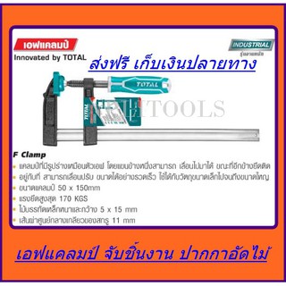 Total เอฟแคลมป์จับชิ้นงาน ปากกาอัดไม้ ตัว F ขนาด 50 x 150 มม. รุ่น THT1320501 ( F-Clamp ) ส่งฟรี เก็บเงินปลายทาง