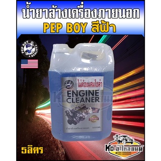 น้ำยาล้างเครื่องภายนอก ล้างคราบน้ำมัน จาระบี ขนาด5ลิตร ยี่ห้อ Pap boy สีฟ้า สูตรไม่ต้องผสมโซล่า