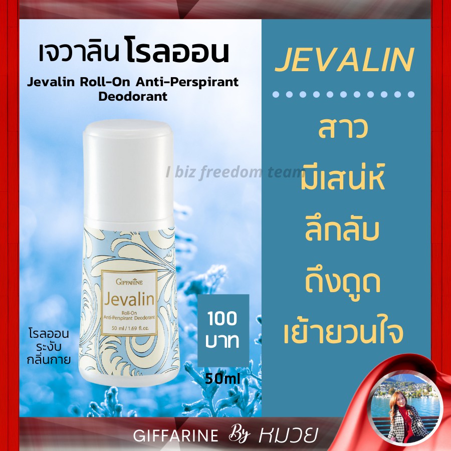 โรลออน เจวาลิน Giffarine Jevalin Roll-On ระงับกลิ่นกาย ส่งฟรี