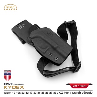 BBF Make Kydex Holster ซองพกนอก KYDEX GLOCK 19 + เพลทต่ำ ปรับระดับ (ถนัดขวา)