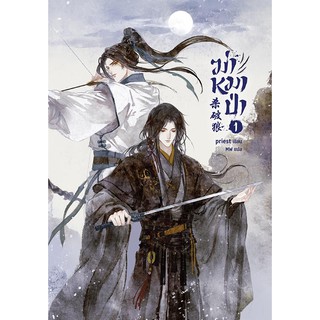 ฆ่าหมาป่า เล่ม 1 by Priest